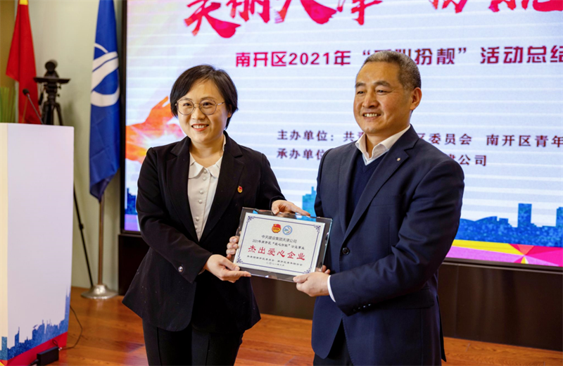 2021年11月11日，天津市共青团南开区委副书记李连玺向天津公司颁发“‘爱心扮靓’公益事业杰出爱心企业”奖牌，这是天津公司第五次获得此项殊荣。