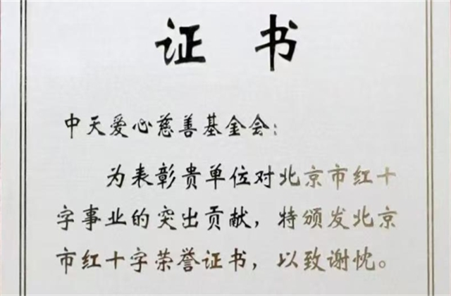 PG爱心慈善基金会荣获北京市红十字会表彰